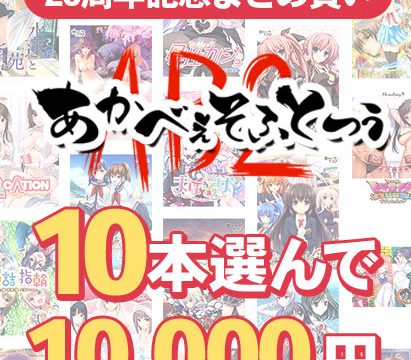 【まとめ買い】あかべぇそふとつぅ20周年記念!10本10,000円まとめ買い 【まとめ買い】あかべぇそふとつぅ20周年記念!10本10,000円まとめ買い