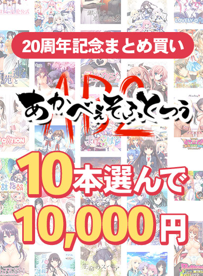 【まとめ買い】あかべぇそふとつぅ20周年記念!10本10,000円まとめ買い 【まとめ買い】あかべぇそふとつぅ20周年記念!10本10,000円まとめ買い