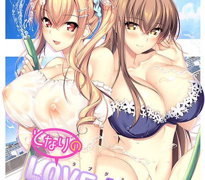 となりのLOVE JUICE となりのLOVE JUICE