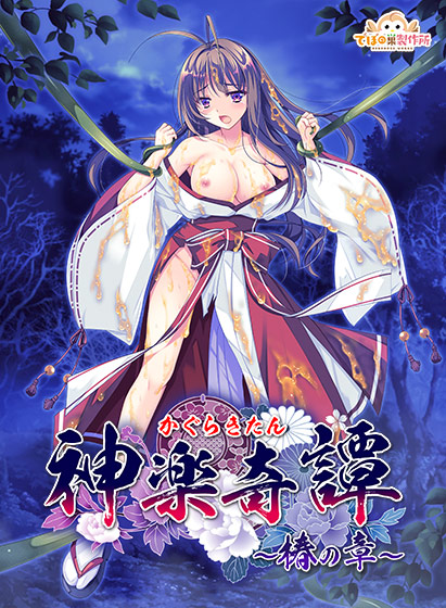 神楽奇譚〜椿の章〜 神楽奇譚〜椿の章〜