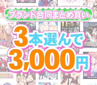 【まとめ買い】1,800作品以上から3本選んで3,000円!春のブランド合同まとめ買い 【まとめ買い】1,800作品以上から3本選んで3,000円!春のブランド合同まとめ買い