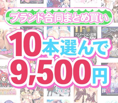 【まとめ買い】1,800作品以上から10本選んで9,500円!春のブランド合同まとめ買い 【まとめ買い】1,800作品以上から10本選んで9,500円!春のブランド合同まとめ買い