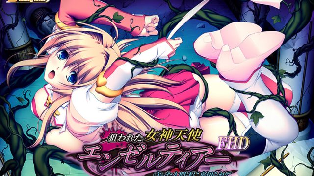 狙われた女神天使エンゼルティアー 〜守った人間達に裏切られて〜 FHD版 狙われた女神天使エンゼルティアー 〜守った人間達に裏切られて〜 FHD版