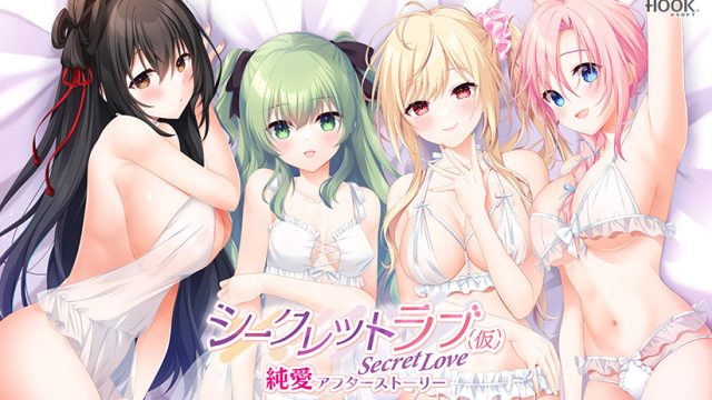 シークレットラブ(仮)純愛アフターストーリー シークレットラブ(仮)純愛アフターストーリー