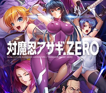対魔忍アサギZERO【萌えゲーアワード2018 エロス系作品賞BLACK 受賞】 対魔忍アサギZERO【萌えゲーアワード2018 エロス系作品賞BLACK 受賞】