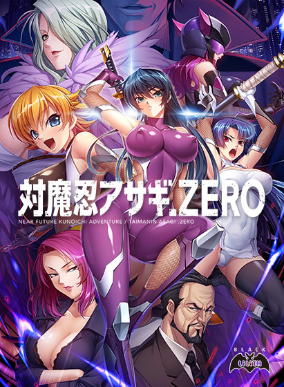 対魔忍アサギZERO【萌えゲーアワード2018 エロス系作品賞BLACK 受賞】 対魔忍アサギZERO【萌えゲーアワード2018 エロス系作品賞BLACK 受賞】