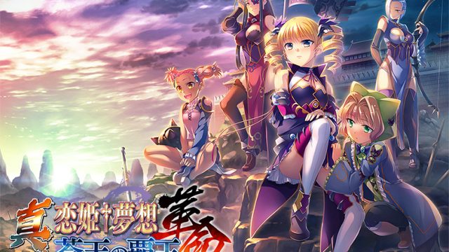 真・恋姫†夢想-革命- 蒼天の覇王【萌えゲーアワード2017 キャラクターデザイン賞 受賞】 真・恋姫†夢想-革命- 蒼天の覇王【萌えゲーアワード2017 キャラクターデザイン賞 受賞】
