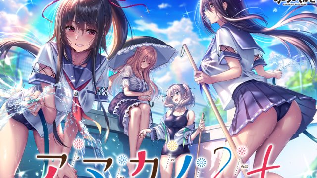 アマカノ2+【萌えゲーアワード2023 ユーザー支持賞・純愛系作品賞・グラフィック賞 受賞】【萌えゲーアワード2023 4月月間賞 受賞】 アマカノ2+【萌えゲーアワード2023 ユーザー支持賞・純愛系作品賞・グラフィック賞 受賞】【萌えゲーアワード2023 4月月間賞 受賞】