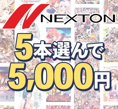 【まとめ買い】ネクストン春の大感謝セール!5本5,000円まとめ買い 【まとめ買い】ネクストン春の大感謝セール!5本5,000円まとめ買い