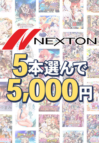 【まとめ買い】ネクストン春の大感謝セール!5本5,000円まとめ買い 【まとめ買い】ネクストン春の大感謝セール!5本5,000円まとめ買い