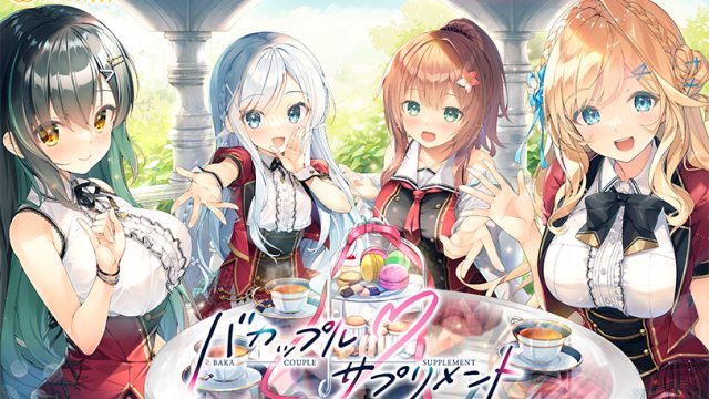 バカップル・サプリメント バカップル・サプリメント