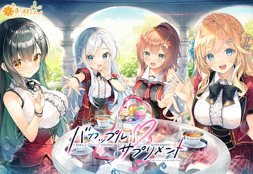 バカップル・サプリメント バカップル・サプリメント