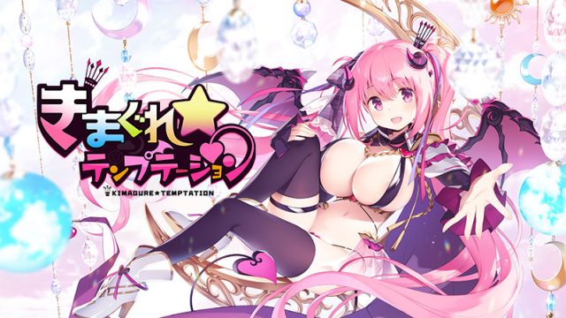 【きまテン】きまぐれテンプテーション【萌えゲーアワード2019 準大賞・エロス系作品賞PINK 受賞】 【きまテン】きまぐれテンプテーション【萌えゲーアワード2019 準大賞・エロス系作品賞PINK 受賞】