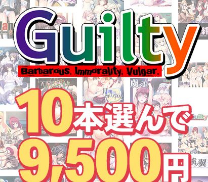 【まとめ買い】10本選んで9,500円!Guilty作品まとめ買い 【まとめ買い】10本選んで9,500円!Guilty作品まとめ買い
