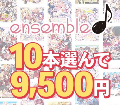 【まとめ買い】10本選んで9,500円!ensemble作品まとめ買い 【まとめ買い】10本選んで9,500円!ensemble作品まとめ買い